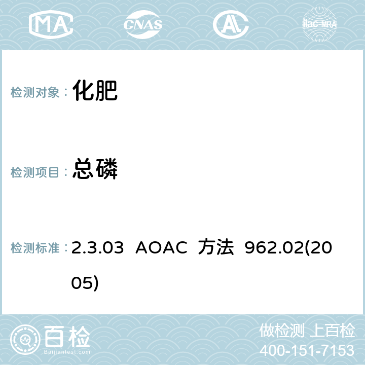 总磷 AOAC 方法 962.02200 化肥中磷（总量） 2.3.03 AOAC 方法 962.02(2005)