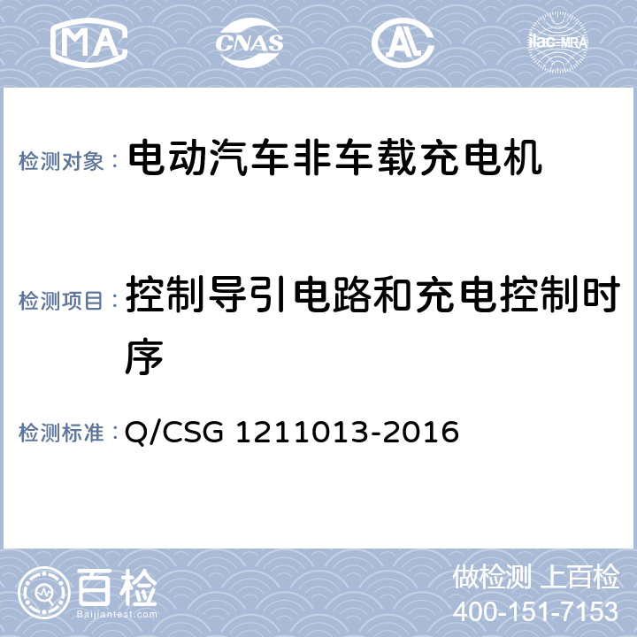 控制导引电路和充电控制时序 电动汽车非车载充电机技术规范 Q/CSG 1211013-2016 4.5.12