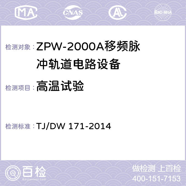高温试验 TJ/DW 171-2014 ZPW-2000A移频脉冲轨道电路暂行技术条件  5.1.1