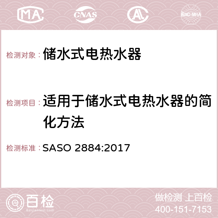 适用于储水式电热水器的简化方法 热水器能效及标签要求 SASO 2884:2017 Annex E