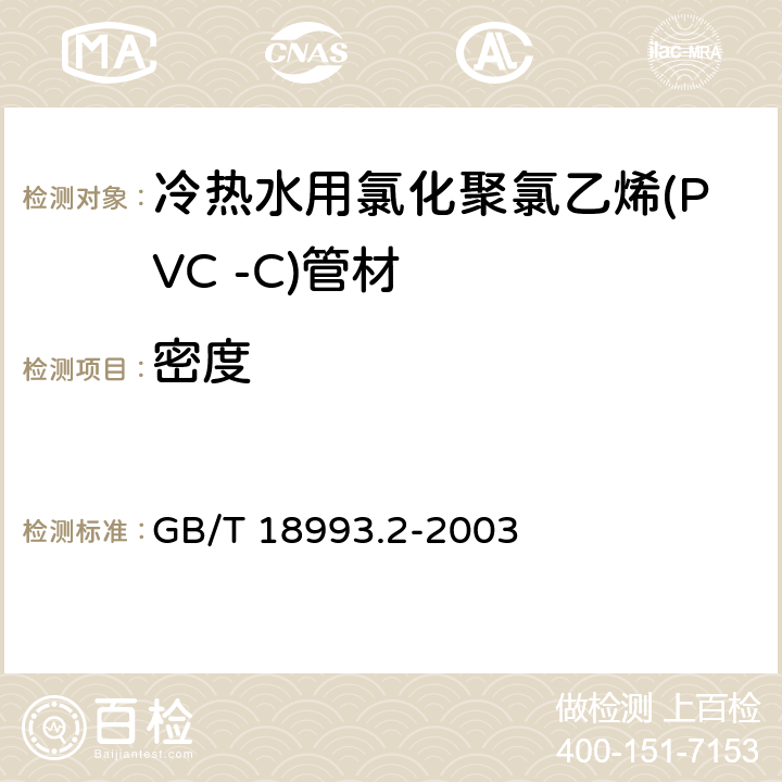 密度 冷热水用氯化聚氯乙烯(PVC-C)管道系统第2部分：管材 GB/T 18993.2-2003 8.5