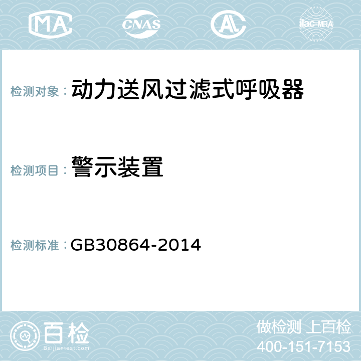 警示装置 动力送风过滤式呼吸器 GB30864-2014 6.2