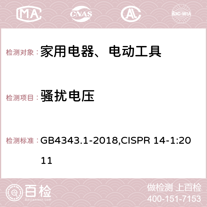 骚扰电压 电磁兼容 家用电器、电动工具和类似器具的要求 第1部分：发射 GB4343.1-2018,CISPR 14-1:2011 4.1.1 附录B.1.2