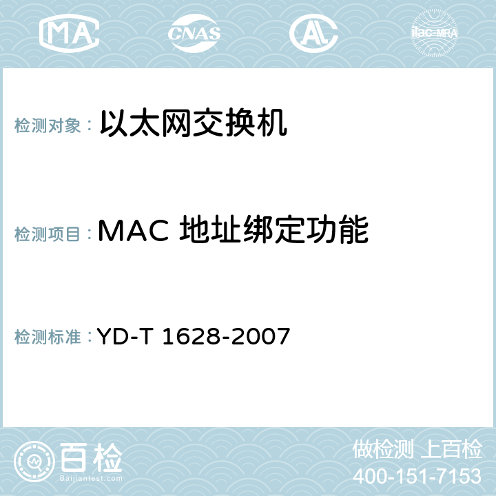 MAC 地址绑定功能 以太网交换机设备安全测试方法 YD-T 1628-2007 6.7