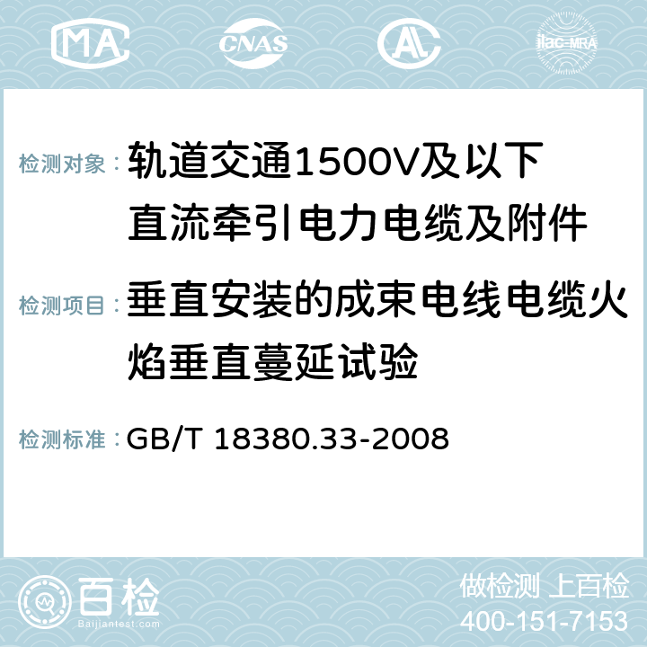 垂直安装的成束电线电缆火焰垂直蔓延试验 电缆和光缆在火焰条件下的燃烧试验第33部分:垂直安装的成束电线电缆火焰垂直蔓延试验A类 GB/T 18380.33-2008