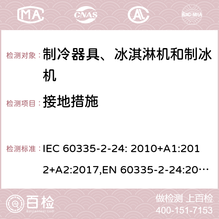 接地措施 家用和类似用途电器的安全 制冷器具、冰淇淋机和制冰机的特殊要求 IEC 60335-2-24: 2010+A1:2012+A2:2017,EN 60335-2-24:2010+A1:2019+A2:2019+A11:2020 27