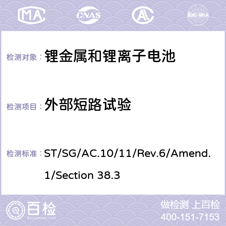 外部短路试验 联合国《关于危险货物运输的建议书 试验和标准手册》（即锂电池运输要求）第6版 修正1 ST/SG/AC.10/11/Rev.6/Amend.1/Section 38.3 38.3.4.5