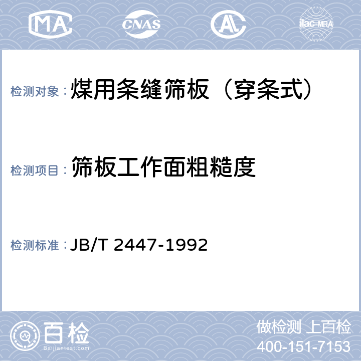 筛板工作面粗糙度 煤用条缝筛板（穿条式） JB/T 2447-1992 4.3