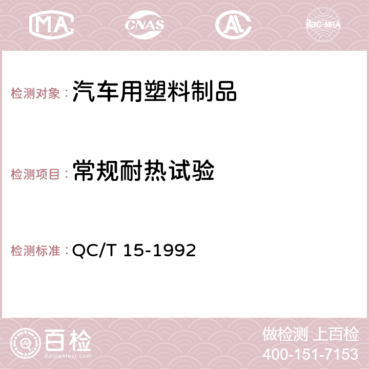 常规耐热试验 汽车塑料制品通用试验方法 QC/T 15-1992 5.1.4.1