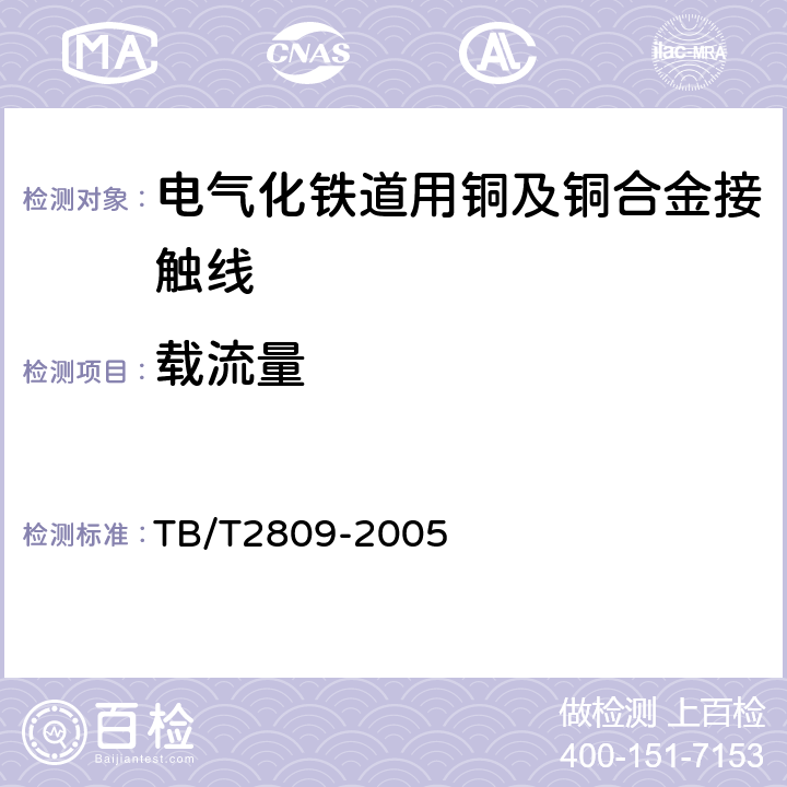 载流量 电气化铁道用铜及铜合金接触线 TB/T2809-2005 附录B,7.1
