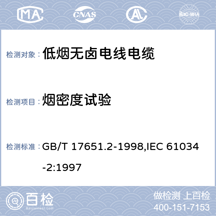 烟密度试验 电缆或光缆在特定条件下燃烧的烟密度测定 第2部分:试验步骤和要求 GB/T 17651.2-1998,IEC 61034-2:1997