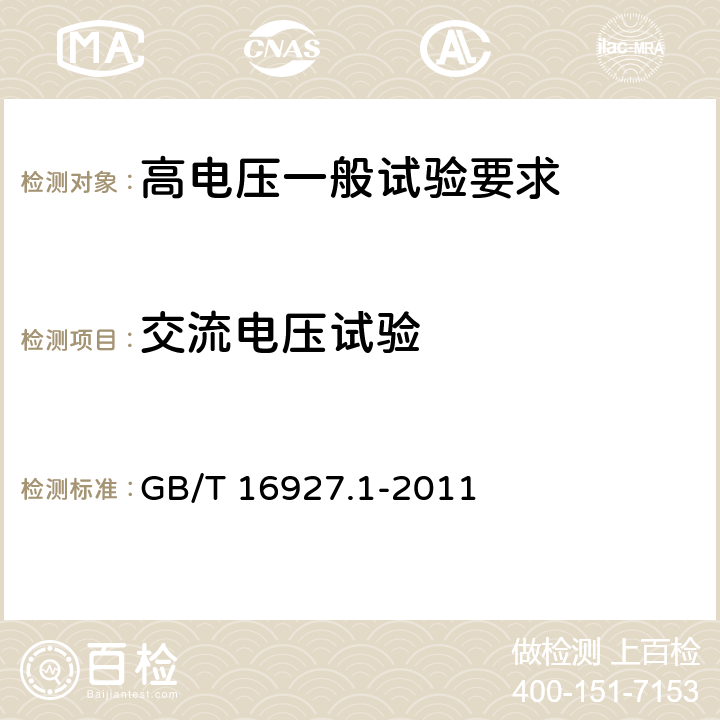 交流电压试验 高电压试验技术 第 1 部分：一般试验要求 GB/T 16927.1-2011 6