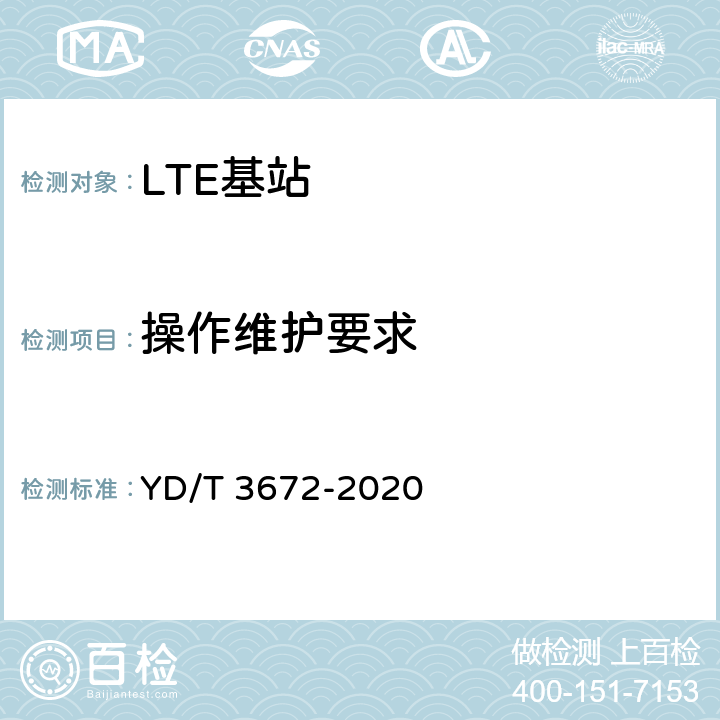 操作维护要求 TD-LTE数字蜂窝移动通信网家庭基站总体技术要求 YD/T 3672-2020 6
