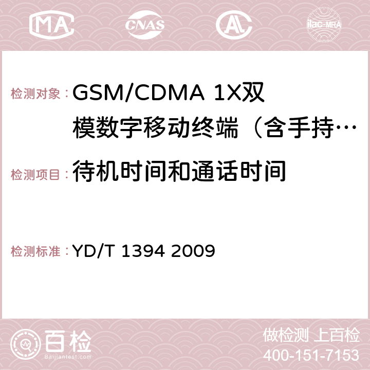 待机时间和通话时间 GSM/CDMA 1X双模数字移动台技术要求 YD/T 1394 2009 9