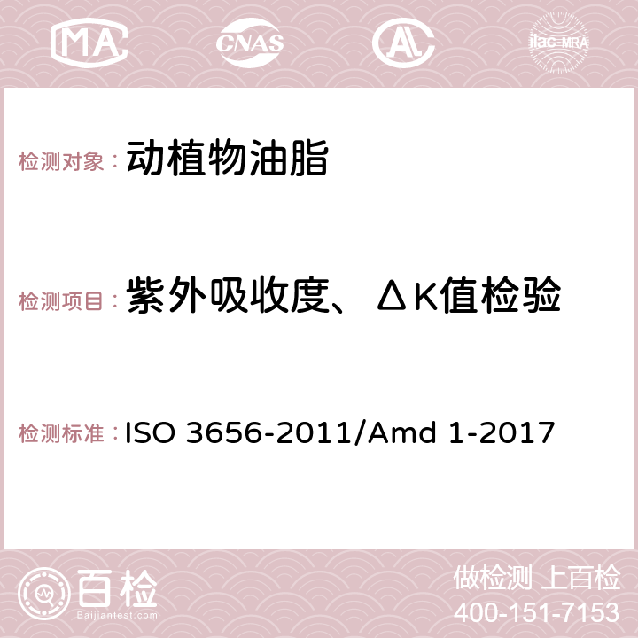 紫外吸收度、ΔK值检验 动植物油脂 测定紫外线吸光度表示为特定的紫外线消光 ISO 3656-2011/Amd 1-2017