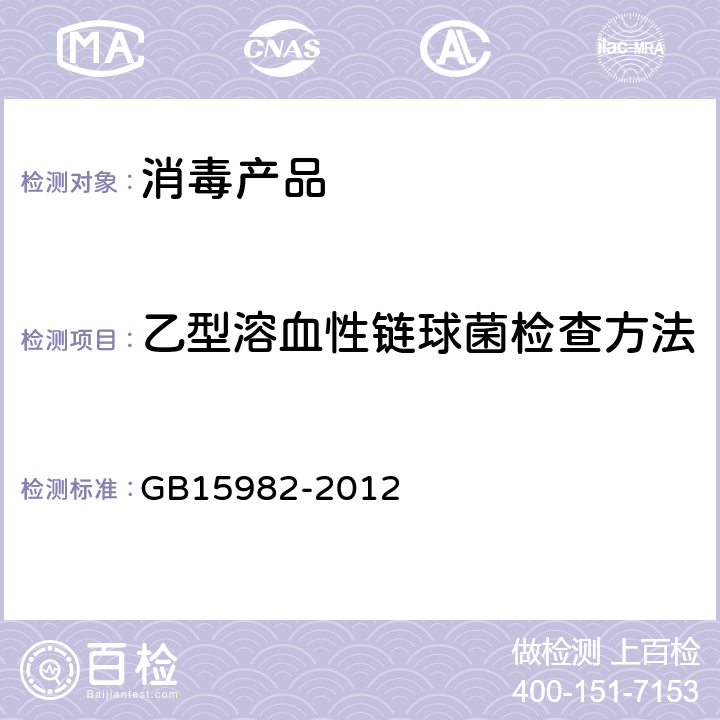 乙型溶血性链球菌检查方法 医院消毒卫生标准 GB15982-2012 附录A.14