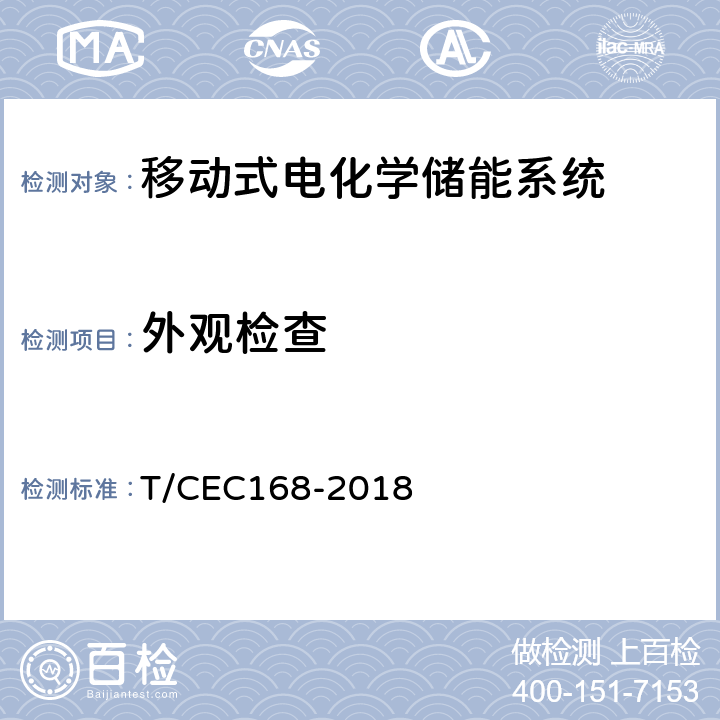 外观检查 移动式电化学储能系统测试规程 T/CEC
168-2018 7.1.1.1