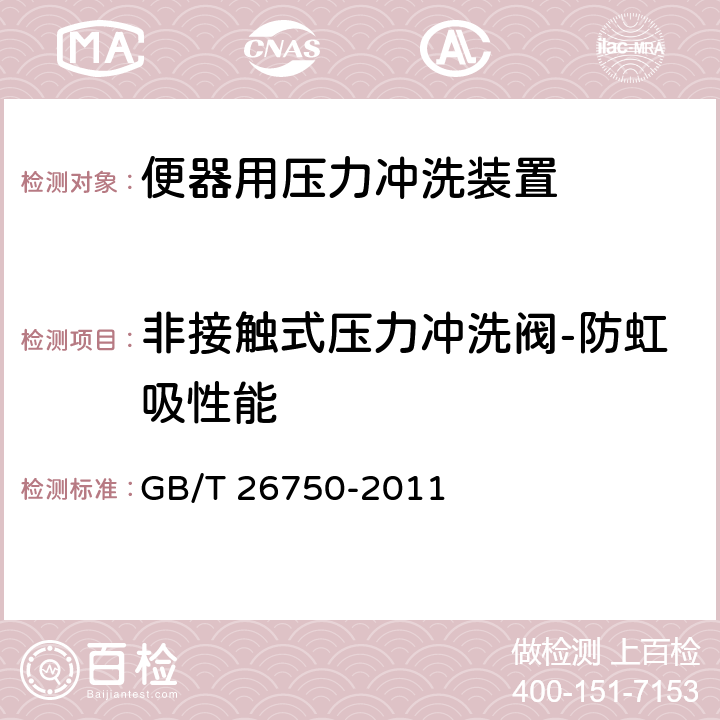 非接触式压力冲洗阀-防虹吸性能 卫生洁具 便器用压力冲洗装置 GB/T 26750-2011 7.2.4.5