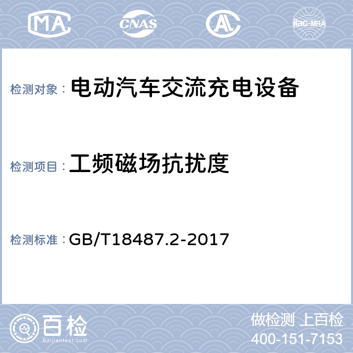 工频磁场抗扰度 电动汽车传导充电系统 第2部分：非车载传导供电设备电磁兼容要求 GB/T18487.2-2017 7.2