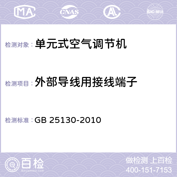 外部导线用接线端子 单元式空气调节机 安全要求 GB 25130-2010 21