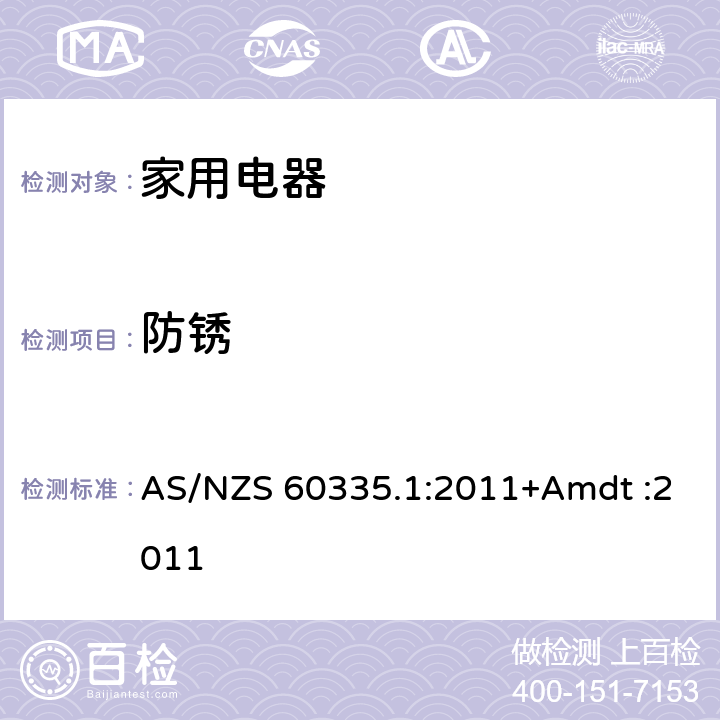 防锈 家用和类似用途电器的安全 AS/NZS 60335.1:2011+Amdt :2011 Cl.31