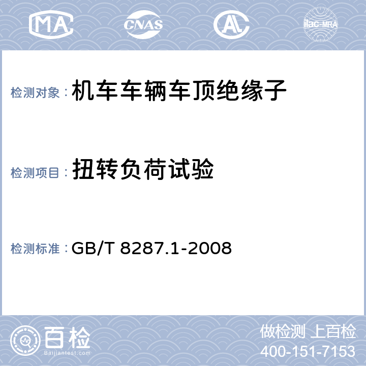 扭转负荷试验 GB/T 8287.1-2008 标称电压高于1000V系统用户内和户外支柱绝缘子 第1部分:瓷或玻璃绝缘子的试验