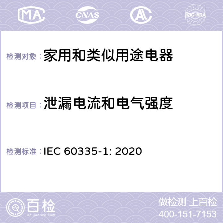 泄漏电流和电气强度 家用和类似用途电器的安全 第1部分：通用要求 IEC 60335-1: 2020 Cl.16
