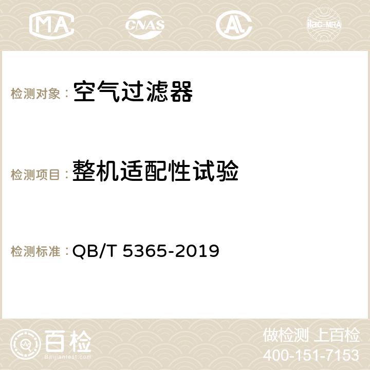 整机适配性试验 QB/T 5365-2019 空气净化器用滤网式过滤器