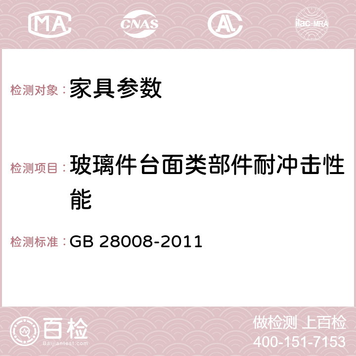 玻璃件台面类部件耐冲击性能 玻璃家具安全技术要求 GB 28008-2011 6.5.1/6.5.2