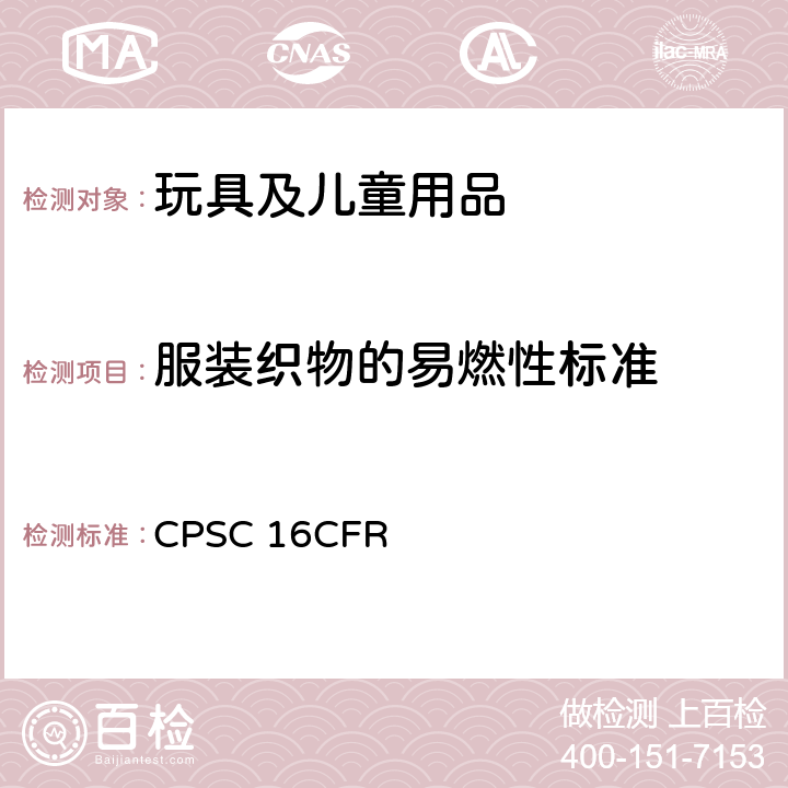 服装织物的易燃性标准 美国联邦法规 CPSC 16CFR 1610