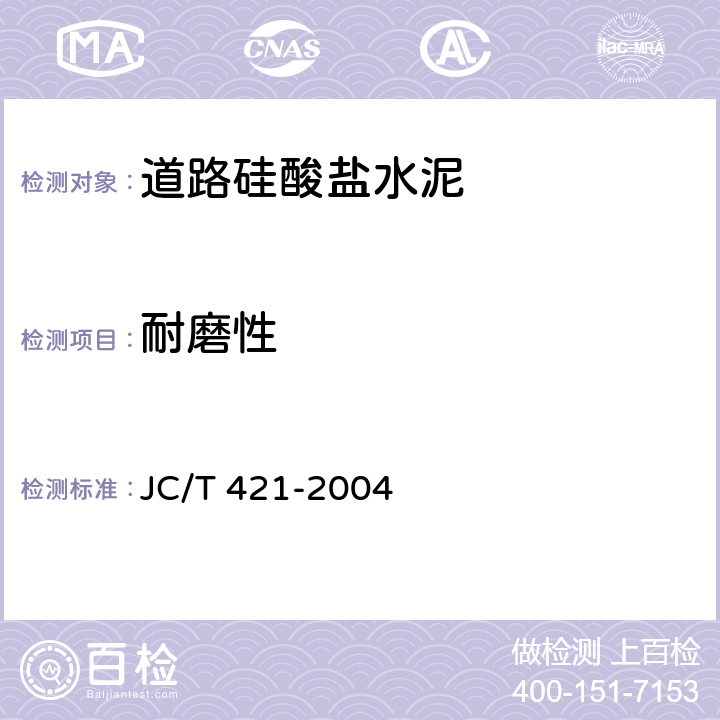 耐磨性 水泥胶砂耐磨性试验方法 JC/T 421-2004
