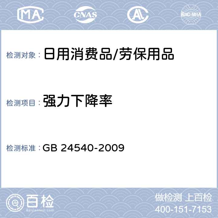 强力下降率 防护服装 酸碱类化学品防护服 GB 24540-2009 附录F