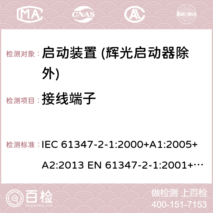 接线端子 IEC 61347-2-1-2000 灯控装置 第2-1部分:启动装置(辉光启动器除外)的特殊要求
