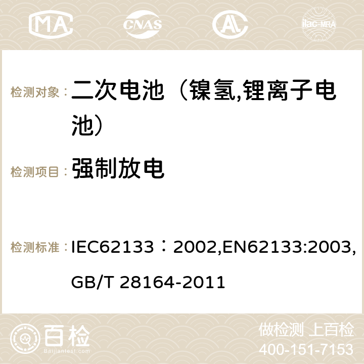 强制放电 便携式和便携式装置用密封含碱性电解液二次电池的安全要求 IEC62133：2002,EN62133:2003,GB/T 28164-2011 4.3.10