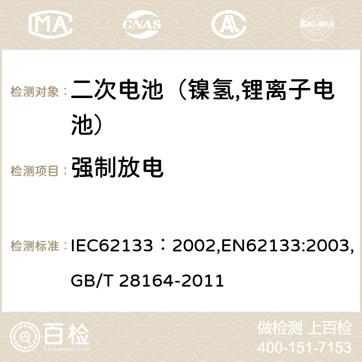 强制放电 IEC 62133-2002 含碱性或其它非酸性电解质的蓄电池和蓄电池组 便携式密封蓄电池和蓄电池组的安全要求