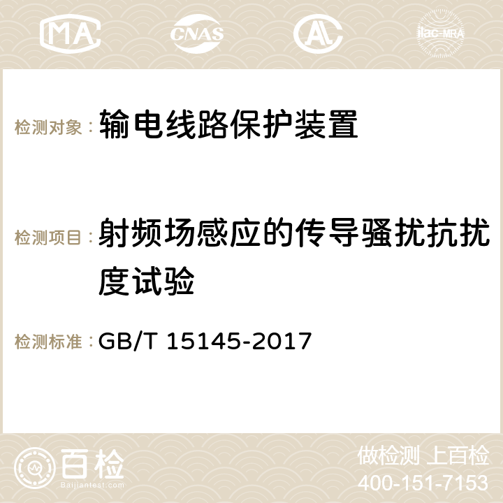 射频场感应的传导骚扰抗扰度试验 输电线路保护装置通用技术条件 GB/T 15145-2017 4.8