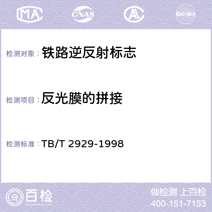 反光膜的拼接 铁路逆反射标志技术条件 TB/T 2929-1998 4.4