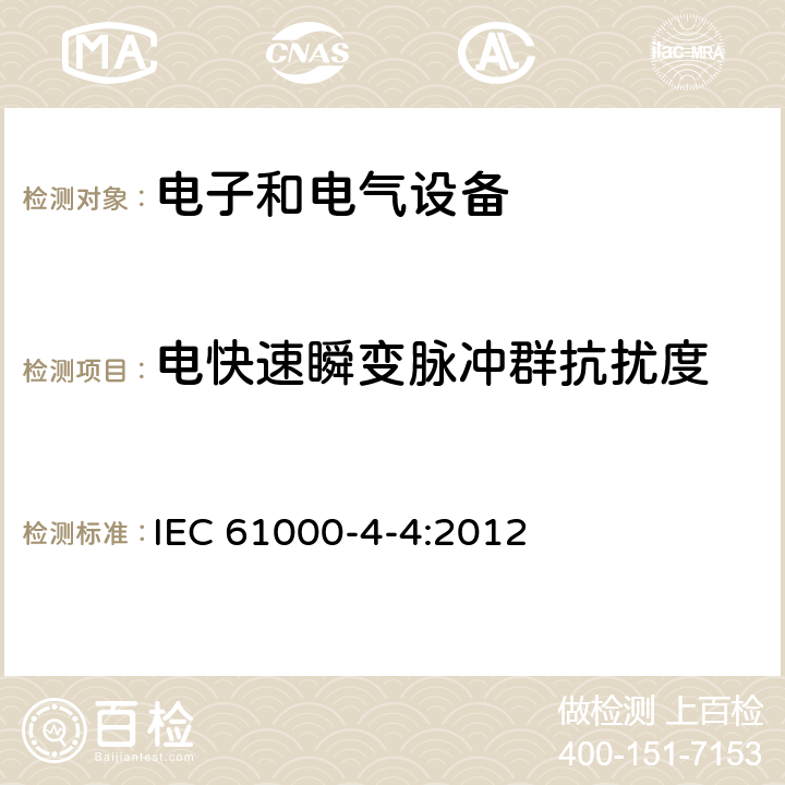 电快速瞬变脉冲群抗扰度 电磁兼容 试验和测量技术 电快速瞬变脉冲群抗扰度试验 IEC 61000-4-4:2012 4