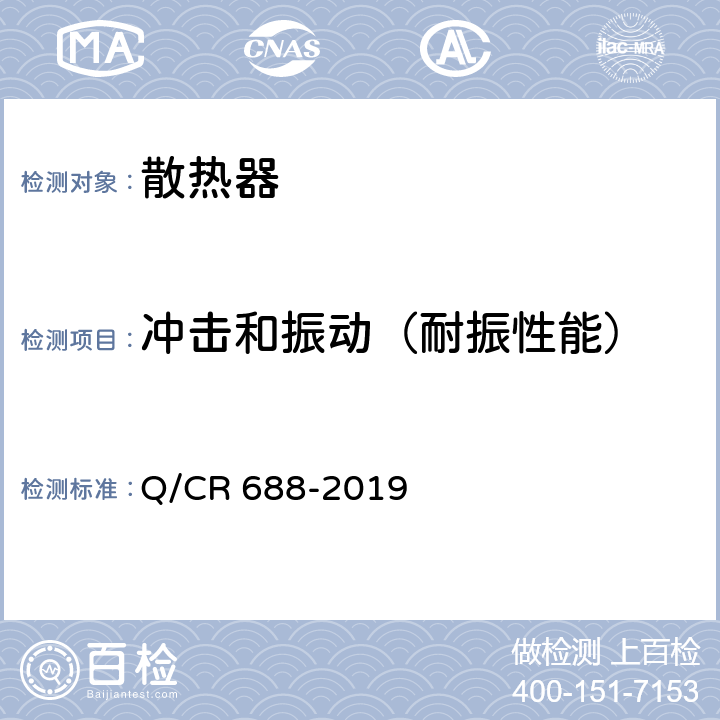 冲击和振动（耐振性能） Q/CR 688-2019 电力机车、电动车组用复合式散热器  6.9