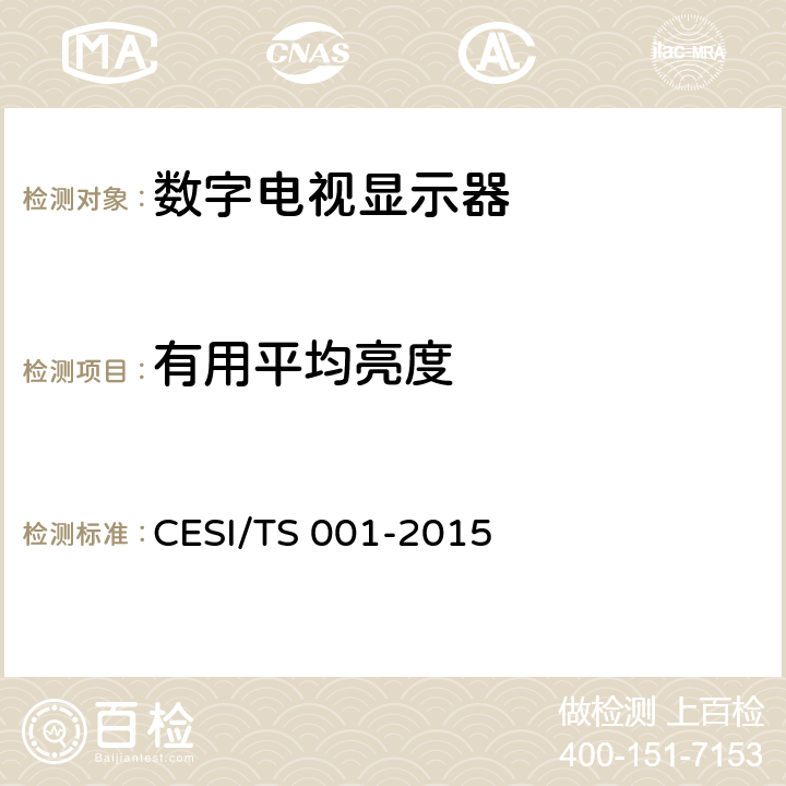 有用平均亮度 数字电视显示器清晰度认证技术规范 CESI/TS 001-2015 4.5