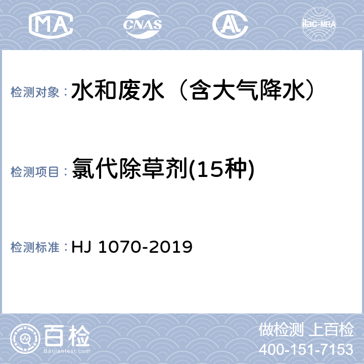 氯代除草剂(15种) 水质 15种氯代除草剂的测定 气相色谱法 HJ 1070-2019