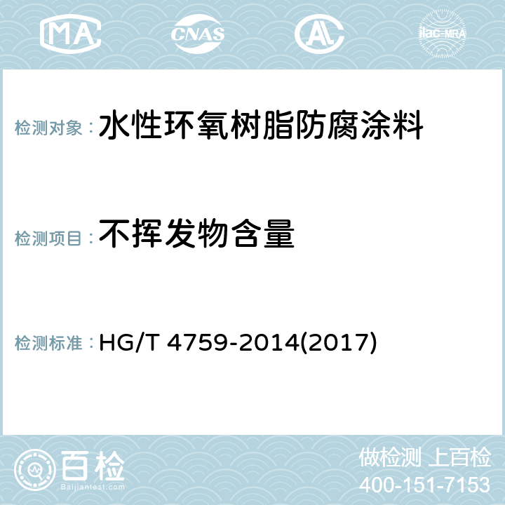 不挥发物含量 《水性环氧树脂防腐涂料》 HG/T 4759-2014(2017) 4.4.3