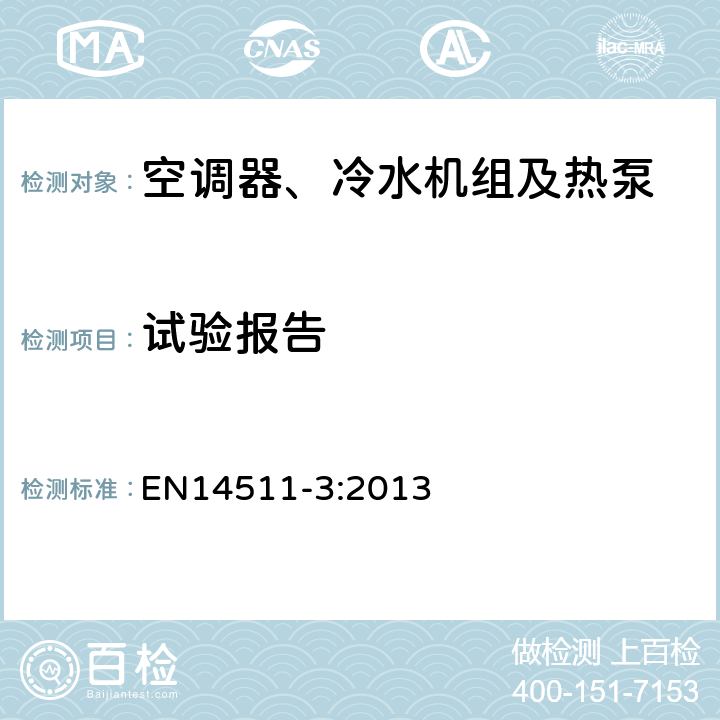 试验报告 EN 14511-3:2013 带电动机－压缩机的空调器、水冷机组和热泵 第三部分:测试方法 EN14511-3:2013 8