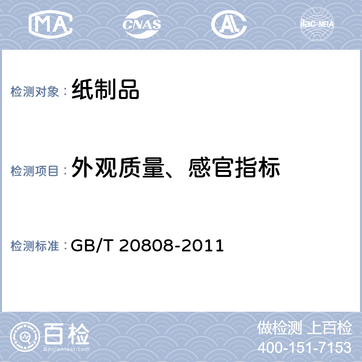 外观质量、感官指标 纸巾纸 GB/T 20808-2011 5.15