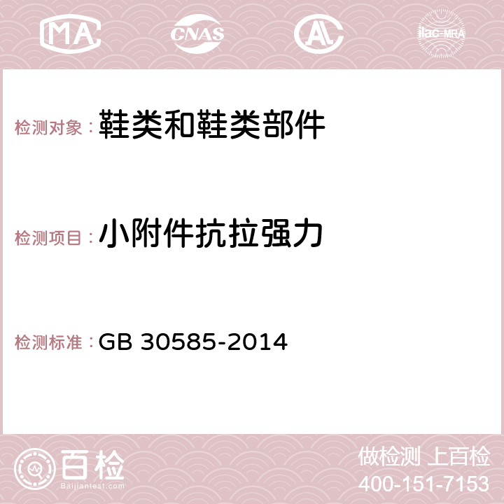 小附件抗拉强力 儿童鞋安全技术规范 GB 30585-2014 6.4