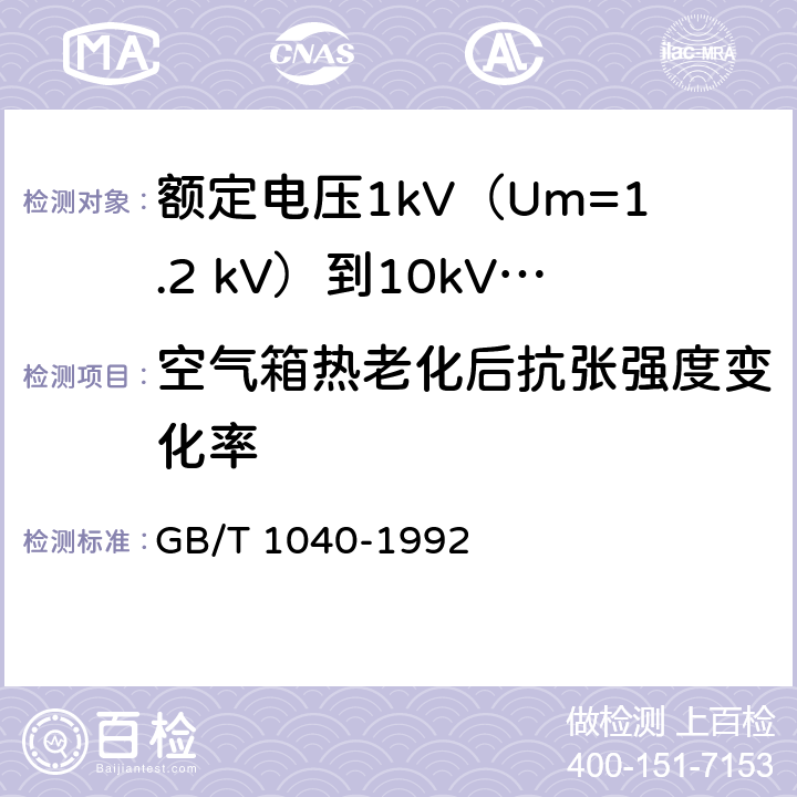 空气箱热老化后抗张强度变化率 GB/T 1040-1992 塑料拉伸性能试验方法