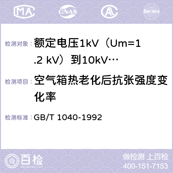 空气箱热老化后抗张强度变化率 塑料拉伸性能试验方法 GB/T 1040-1992