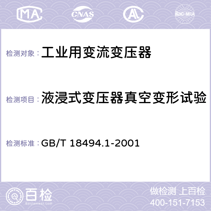 液浸式变压器真空变形试验 GB/T 18494.1-2001 变流变压器 第1部分:工业用变流变压器