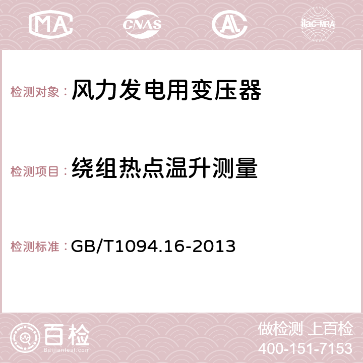 绕组热点温升测量 电力变压器 第16部分：风力发电用变压器 GB/T1094.16-2013 7.4.1