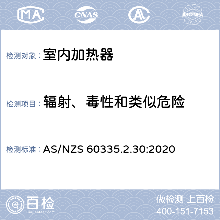 辐射、毒性和类似危险 家用和类似用途电器的安全 第2部分:室内加热器的特殊要求 AS/NZS 60335.2.30:2020 Cl.32